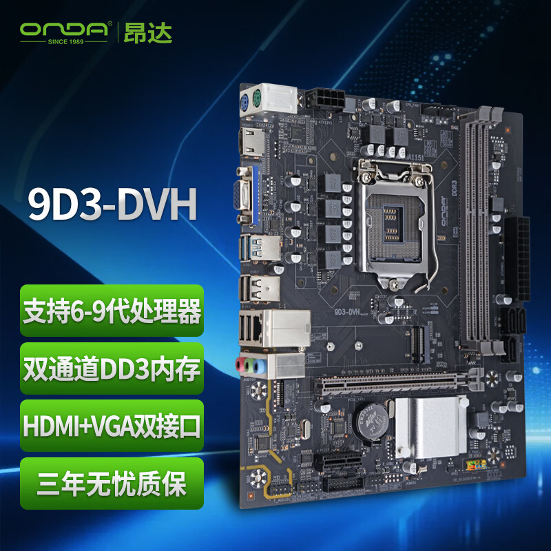 昂达（ONDA）9D3-DVH（Intel LGA 1151） 支持6789代处理器 DDR3主板