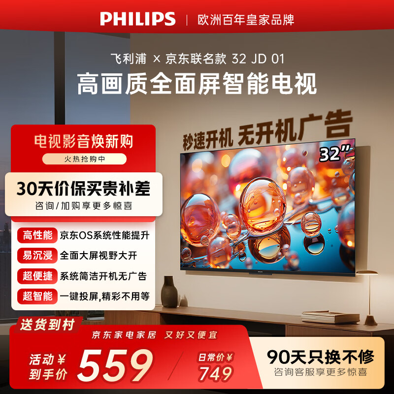 飞利浦（PHILIPS）经济款 京东联名款OS开机无广告电视32JD 01系列32英寸 高清全面屏二级能效电视机32PHF6590/T3