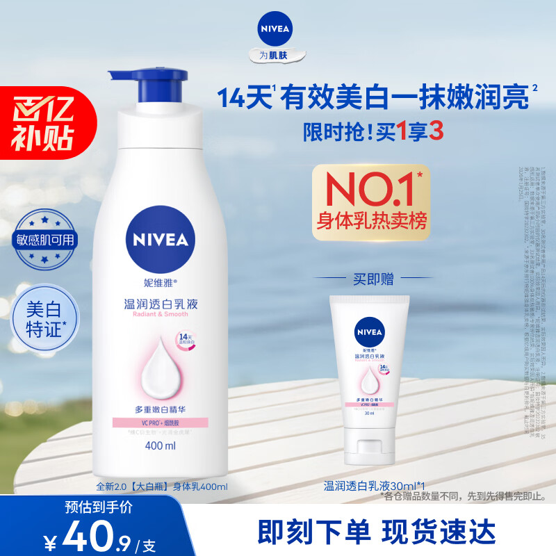 妮维雅（NIVEA）孙颖莎同款天然VC美白身体乳女士温润透白润肤乳液400ml