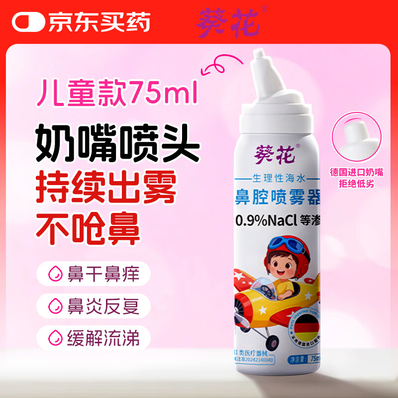 葵花鼻腔喷雾 1.8元 - 86线报