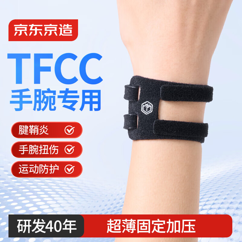 京东京造TFCC专用护腕腱鞘炎健身运动拉伤羽毛球网球排球防扭伤护具1只