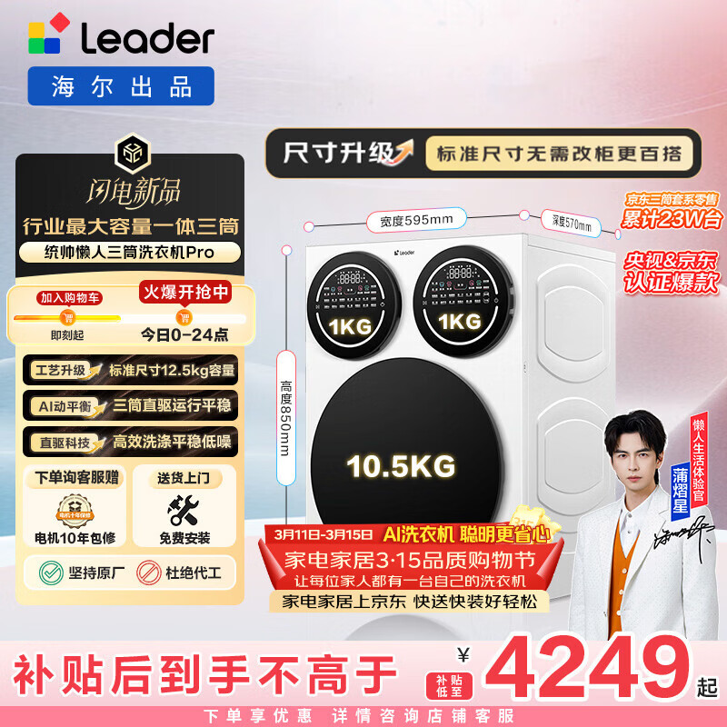 统帅（Leader）海尔出品 懒人三筒洗衣机Pro 12.5KG 内衣洗直驱全自动 三桶 家电换新补贴 标准尺寸 MBDE699WU1