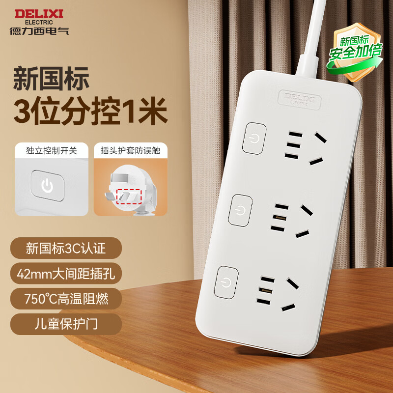 德力西(DELIXI) 3C认证国标分控带开关插座/插排/排插/插线板/插板/接线板/拖线板  3位分控全长1米