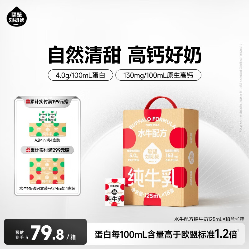 隔壁刘奶奶水牛配方Mini奶宝宝便携早餐儿童纯牛奶营养高钙年货礼盒送礼 水牛配方Mini奶125ml*18盒