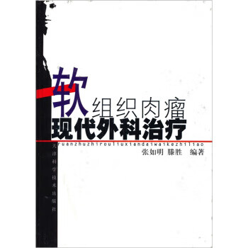 软组织肉瘤现代外科治疗 【正版】