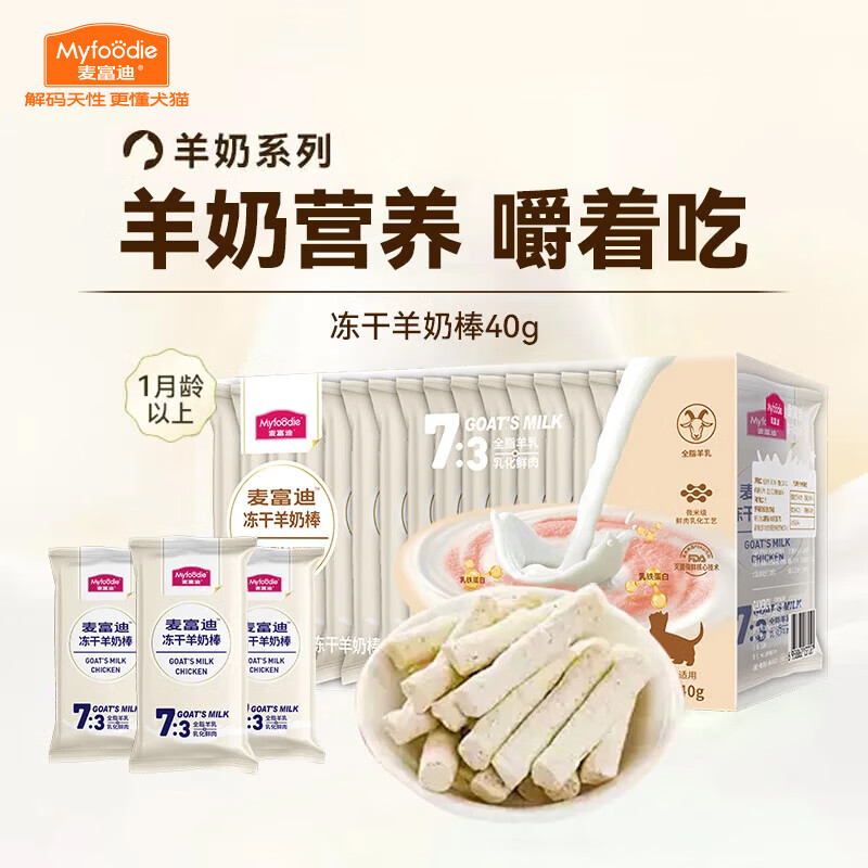 麦富迪 猫零食 奶弗冻干羊奶棒1-12月成猫幼猫通用肉奶搭配猫零食 羊奶+鳕鱼+乳铁蛋白40g