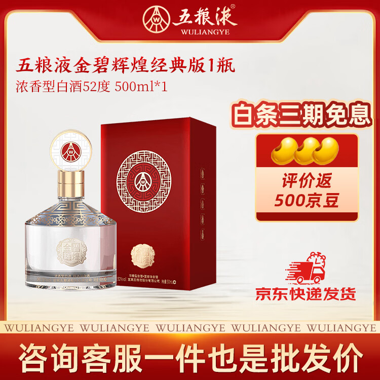 五粮浓香【五粮液股份出品】 金碧辉煌 浓香型白酒 送礼宴请 52度 500mL 1瓶 经典版单瓶