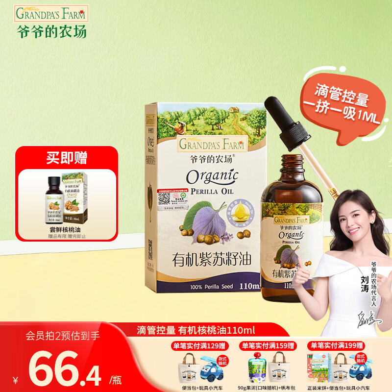 爷爷的农场儿童辅食油热炒油小瓶滴管冷榨营养辅食添加食用油110ml 【滴管控量】有机紫苏籽油110ml