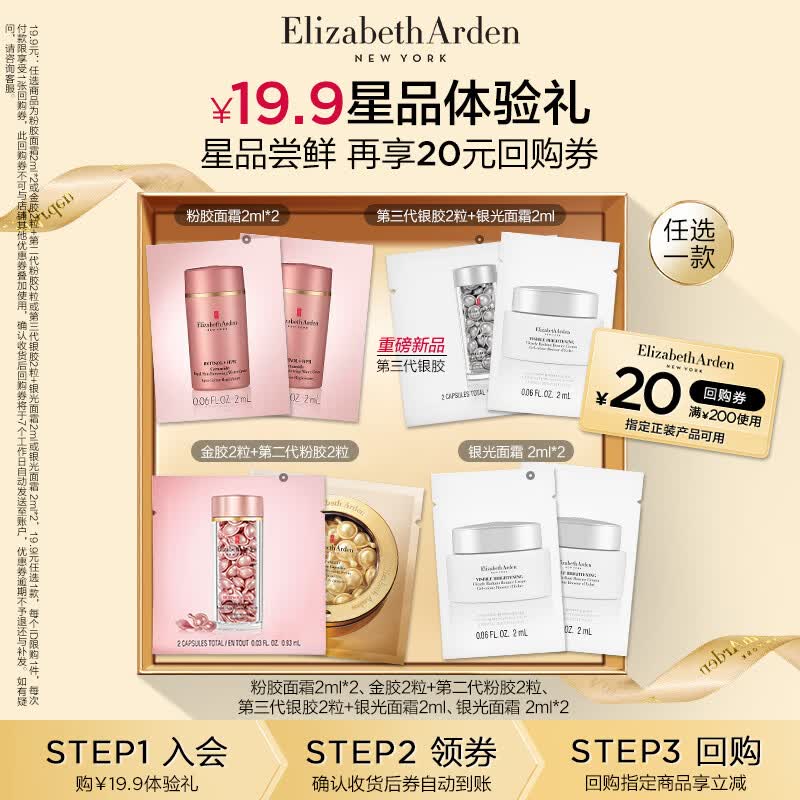 伊丽莎白雅顿金胶2粒+第二代粉胶2粒小美盒+回购券