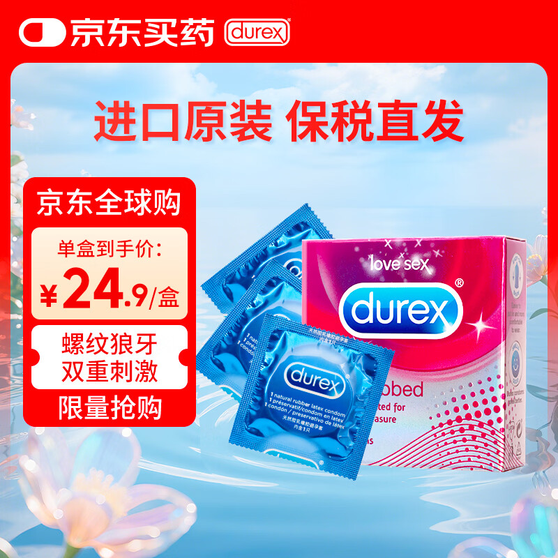 杜蕾斯（durex）避孕套 凸点+螺纹安全套 进口男用狼牙带刺情趣计生用品3只装