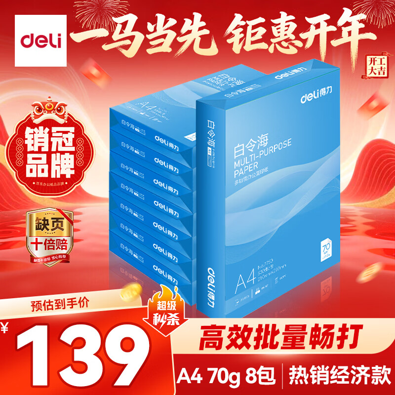 得力（deli）白令海A4打印纸 70g500张*8包一箱 双面高性价比复印纸 整箱4000张【经济热销】