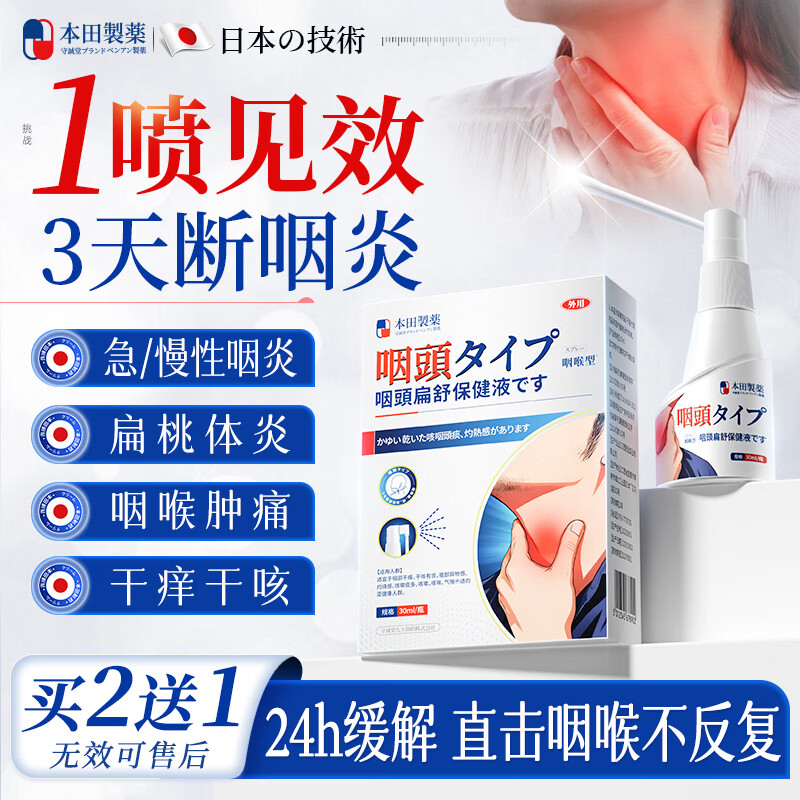 本田制药慢性咽炎化痰止咳嗓子干痒喉咙痒干咳异物感咽喉炎专用喷雾剂一盒