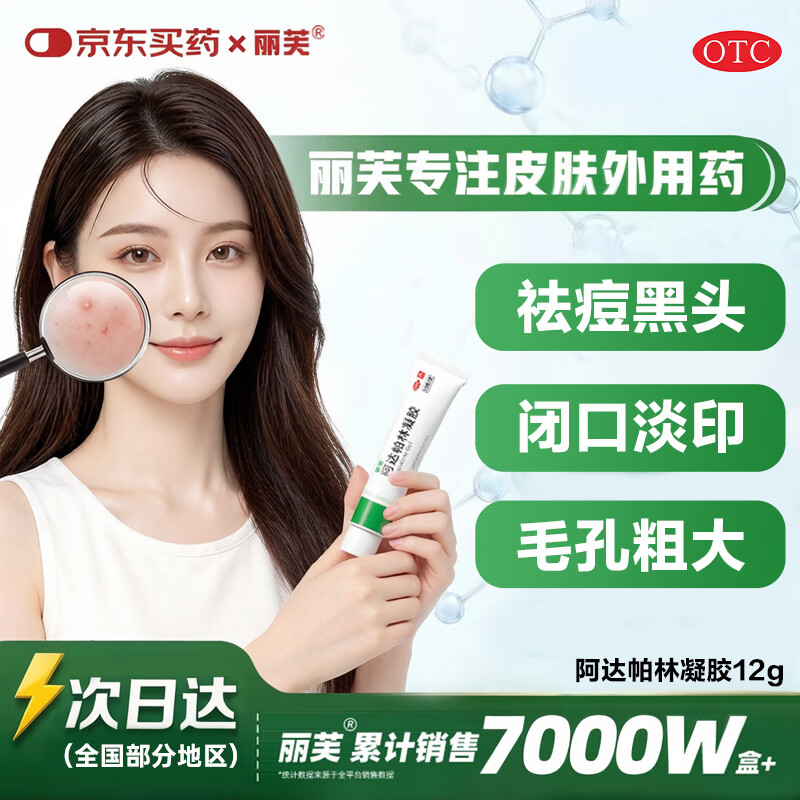 丽芙阿达帕林凝胶12g/盒第三代医用维a酸乳膏祛痘印修复淡化痘印痘坑修复祛痘药膏去黑头收缩毛孔粗大修复