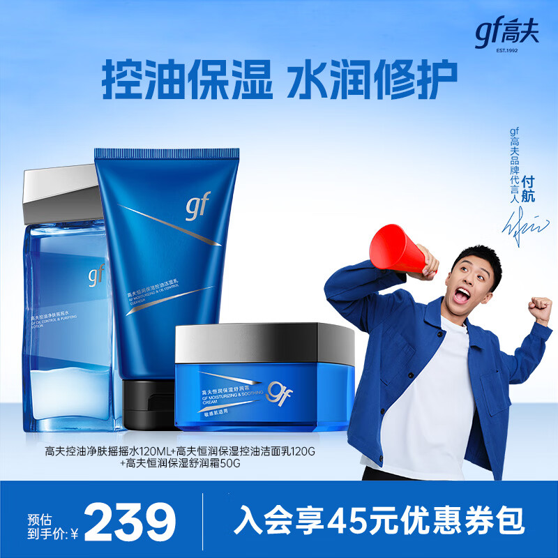 高夫【付航变帅同款】男士套装恒润保湿控油三件套补水净肤滋润护肤品 【290ml三件套】洁水霜