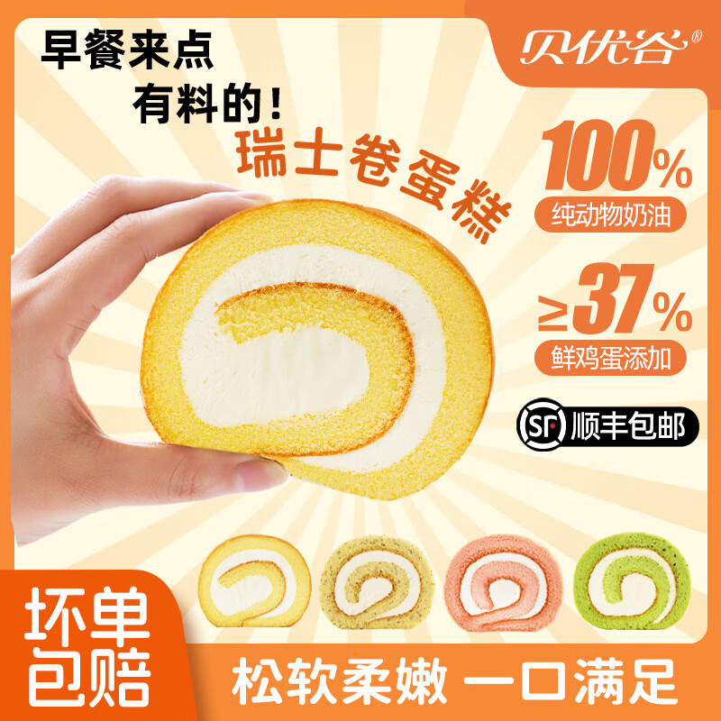 贝优谷巧克力瑞士卷即食早餐蛋糕面包动物奶油蛋糕甜品零食下午茶糕点 原味3樱花3红茶2奇异果2 60g 10枚