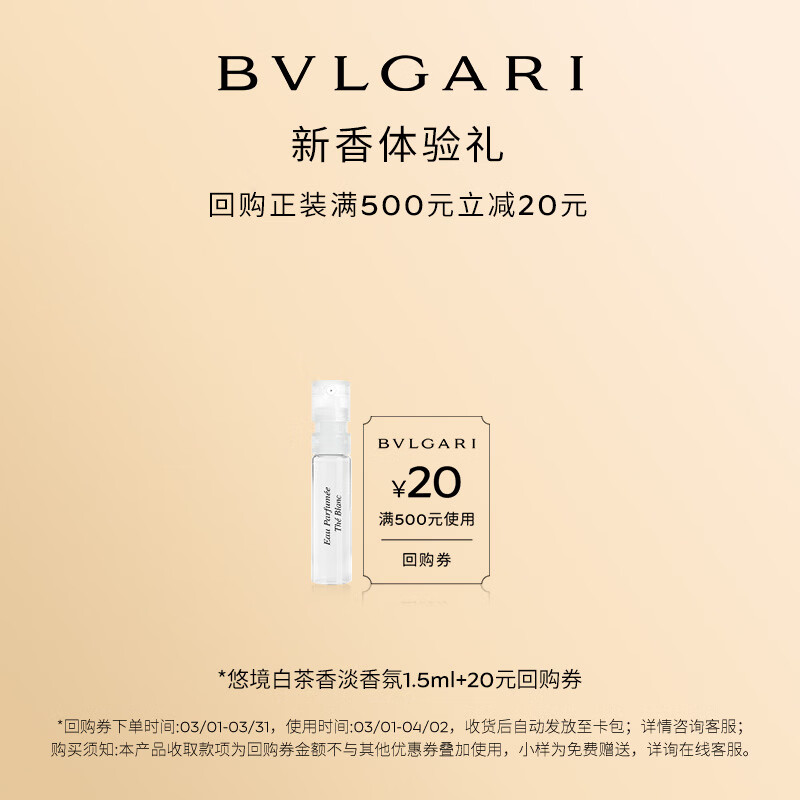 宝格丽（BVLGARI）悠境白茶香淡香氛1.5ml+20回购券试香礼 香水小样