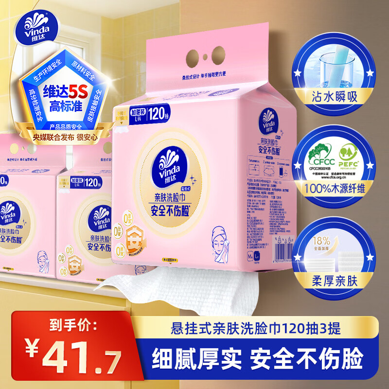 维达洗脸巾120抽拍1发3 29.7元 - 86线报