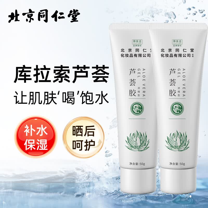 同仁堂芦荟胶祛补水保湿晒后呵护去学生党女男士凝胶乳液面霜正品国货 同仁堂库拉索芦荟胶50g*2支装