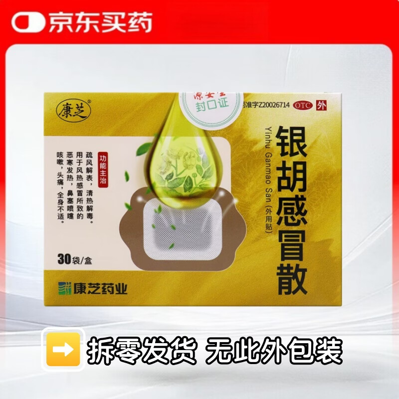 [康芝]银胡感冒散 2.2g:0.2ml*30袋 1盒装 （实发6袋）儿童感冒贴 外用感冒药 源安堂药业有限公司生产 实发6袋