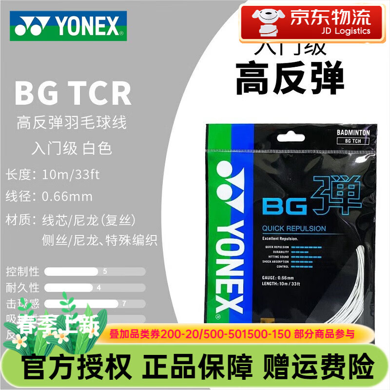 尤尼克斯（YONEX）羽毛球线耐打高弹性进攻型yy羽毛球拍线BGT弹 高分子纤维 BG弹 白色 高弹线
