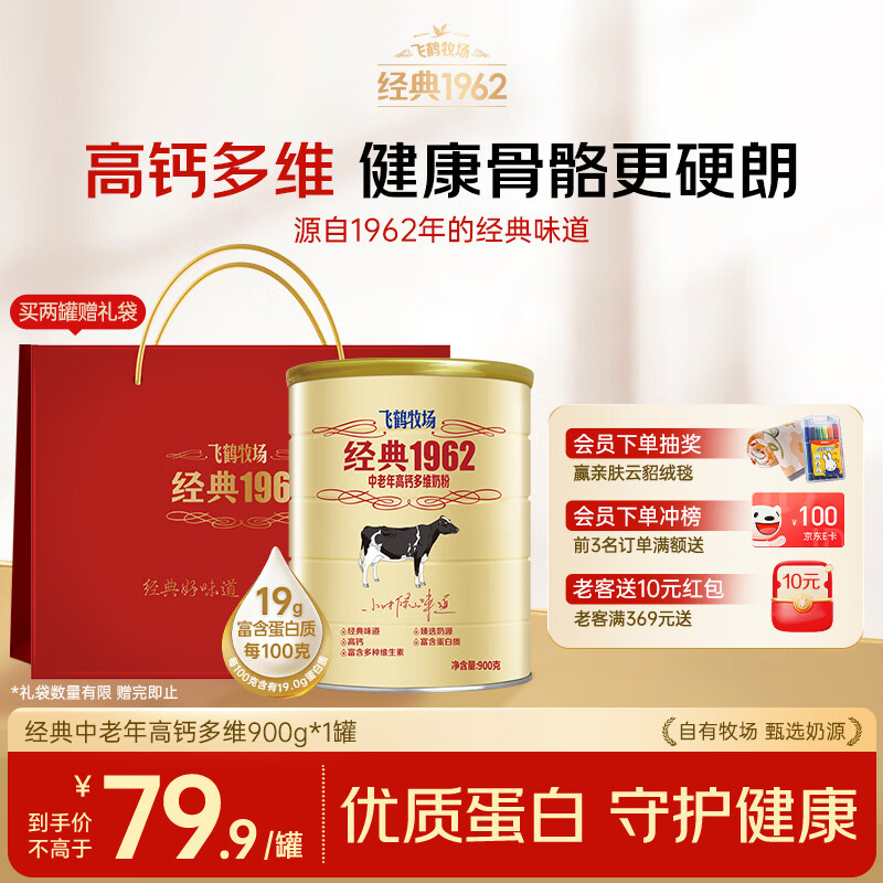 飞鹤经典1962中老年高钙多维奶粉900g罐装成人奶粉送父母长辈