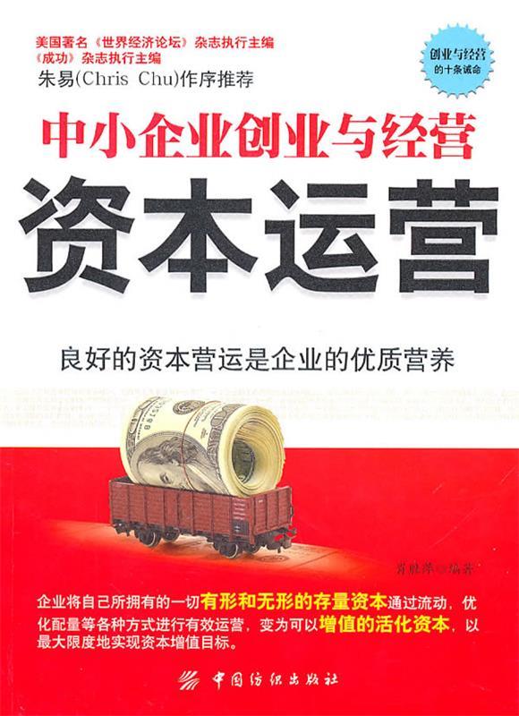 资本运营 肖胜萍 编著【正版书】