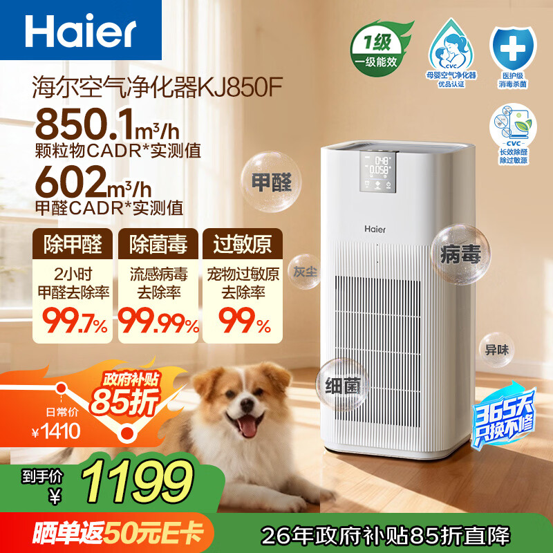 海尔（Haier）【热销2w+】空气净化器除甲醛流感除过敏原防雾霾沙尘母婴认证除菌除宠物异味二手烟H1 KJ850F