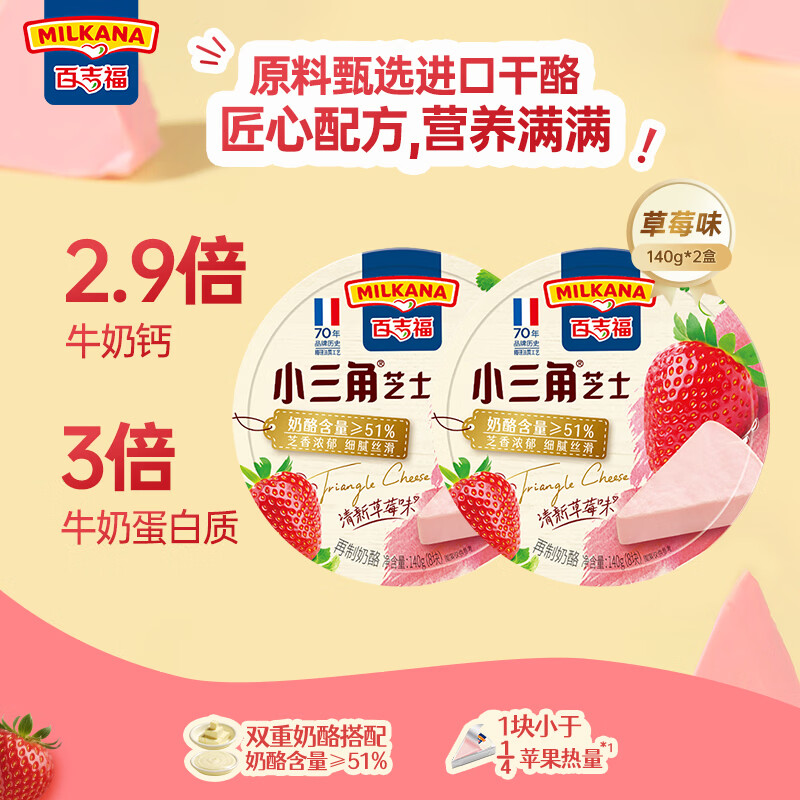 百吉福（MILKANA） 小三角涂抹奶酪即食 高钙奶酪芝士 草莓味 140g*2盒 