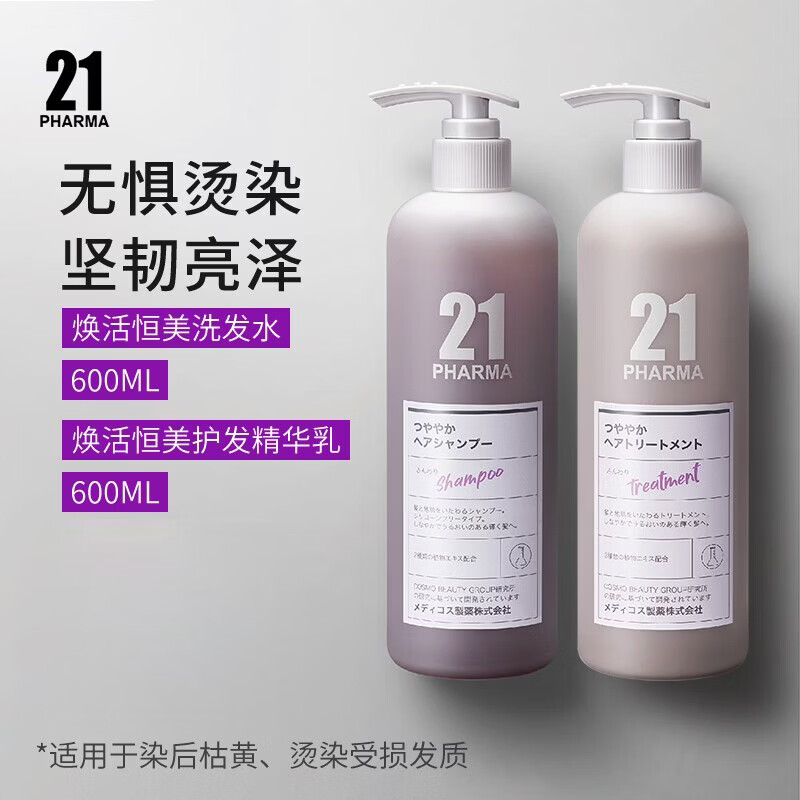 发玛21PHARMA发玛21洗发水日本洗发露蓬松控油去屑止痒无硅油洗头膏正品 焕活洗发水600ml+焕活护发素600ml【染烫护色推荐】
