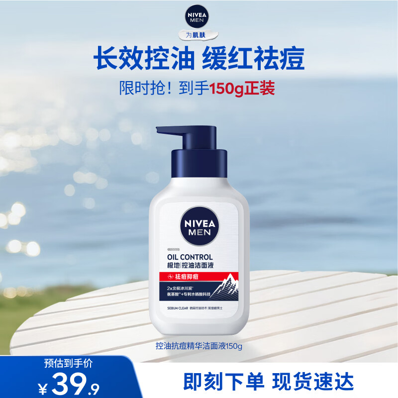 妮维雅 护肤｜領绻 26.9元 控油抗痘精华洁面液150g 36.9元 - 线报酷