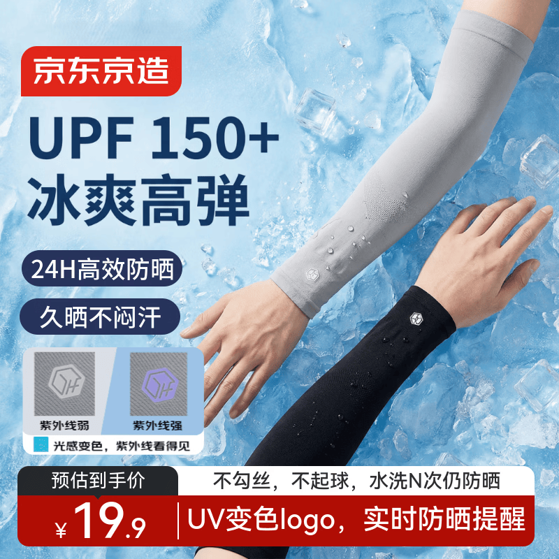 京东京造【紫外线感应】冰袖防晒男女冰丝袖套夏季开车户外运动护袖 黑1双