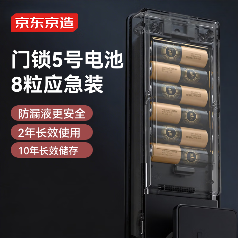 京东京造门锁电池5号8节装  智能门锁电池碱性 适用于小米海尔鹿客凯迪仕TCL德施曼等电子门锁指纹锁密码锁
