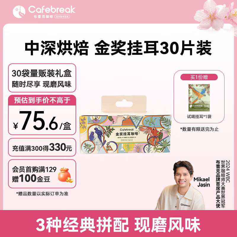 布蕾克（cafebreak）挂耳咖啡金奖甜黑巧甜平衡甜坚果黑咖啡粉手冲情人节礼盒10g*30袋
