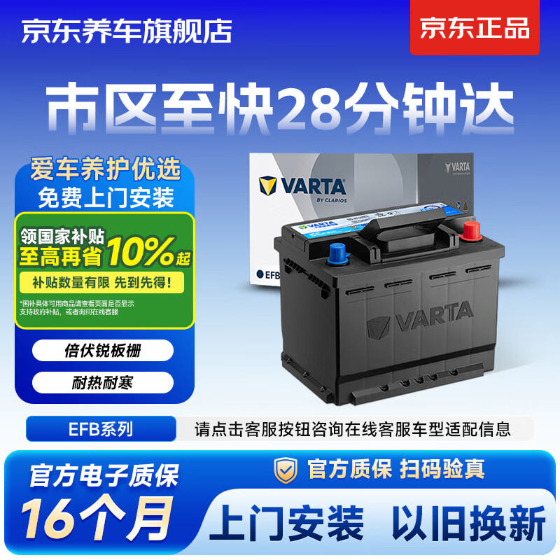 瓦尔塔（VARTA）京东汽车电瓶蓄电池启停 动力强劲 EFB H6大众速迈腾途观以旧换新