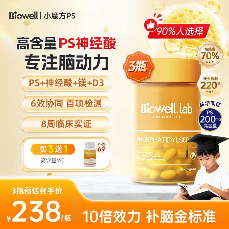 BiowellPS磷脂酰丝氨酸复合神经酸增强补脑动力记忆力成人脑力素小魔方  【激活脑力 补脑专研】 60粒*3瓶 周期装