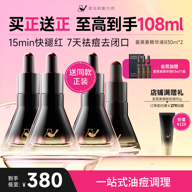 菜鸟和配方师姜黄素祛痘精华液 速褪红舒缓修护祛青春痘熬夜姨妈痘 三代30ml*2瓶