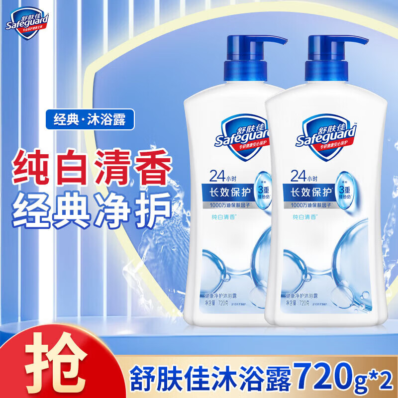 舒肤佳健康净护沐浴露纯白清香1440g 滋润保湿 新旧包装随机 纯白清香【720gX2瓶】【到手1440g】 京东折扣/优惠券