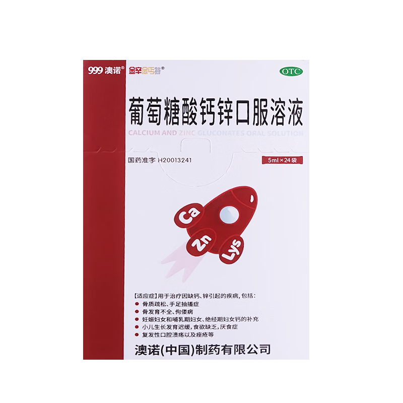 澳诺 葡萄糖酸钙锌口服溶液 5ml*24袋 葡萄糖酸锌 钙 液体钙 非钙片 葡萄糖酸锌口服液 非钙铁锌 葡萄糖酸钙