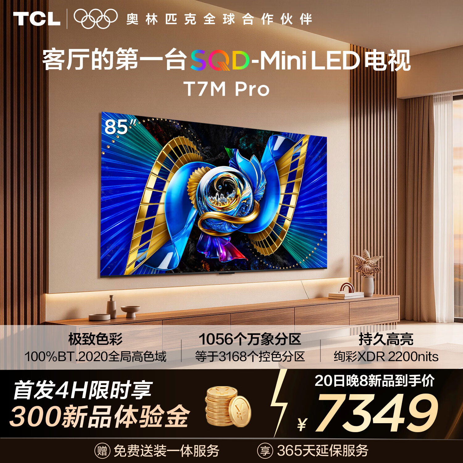 TCL���� 85T7M Pro����ͨ�Ҽ�-��װһ�塿85Ӣ�� SQD-Mini LED 100%ȫ�ָ�ɫ�� T7L Pro 8999Ԫ