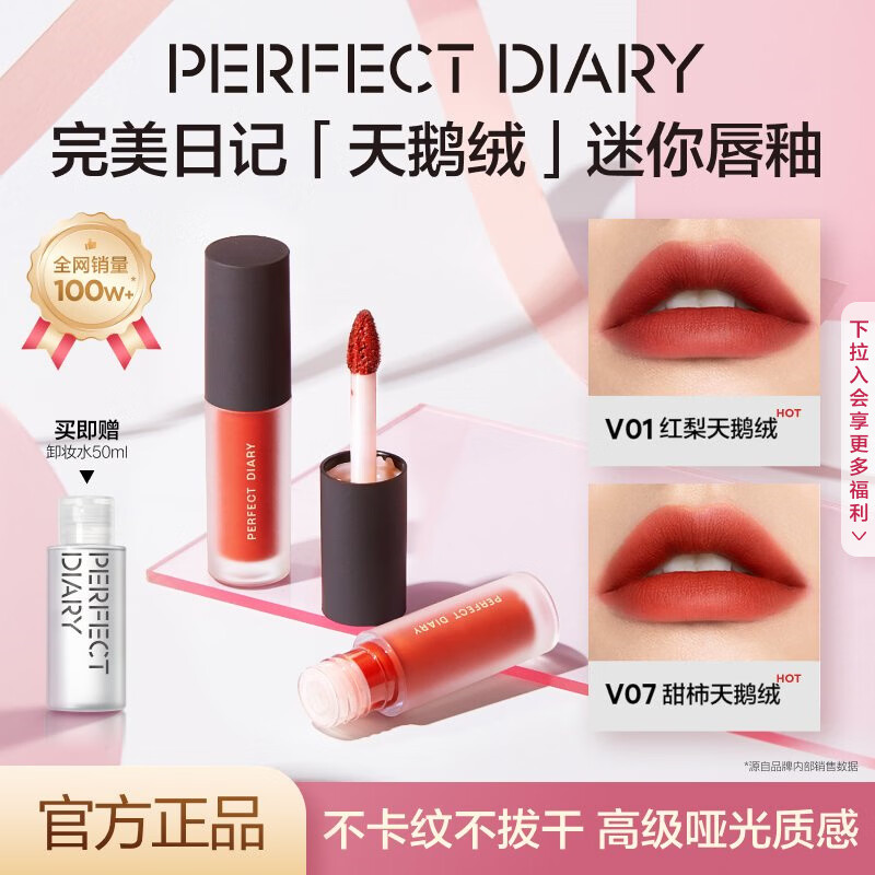 完美日记（PERFECT DIARY）至臻柔色丝绒唇釉 迷你版1.5g+赠卸妆水50ml哑光天鹅绒易上色口红 #V01（复古红梨色）