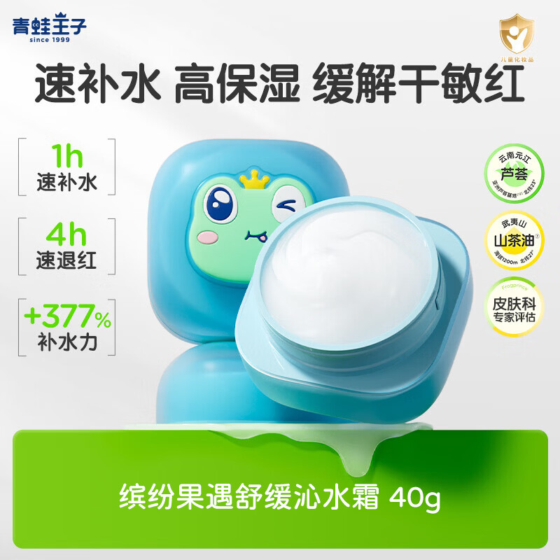 青蛙王子儿童面霜水水霜夏季降温解暑补水保湿润肤乳霜宝宝擦脸护肤品 【补水保湿】舒缓沁水霜40g