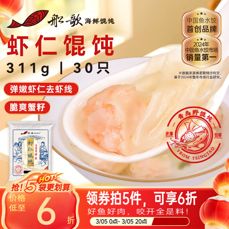 船歌鱼水饺鲜虾蟹籽云吞野馄饨311g30只早餐抄手紫菜速食面点生鲜速冻饺子