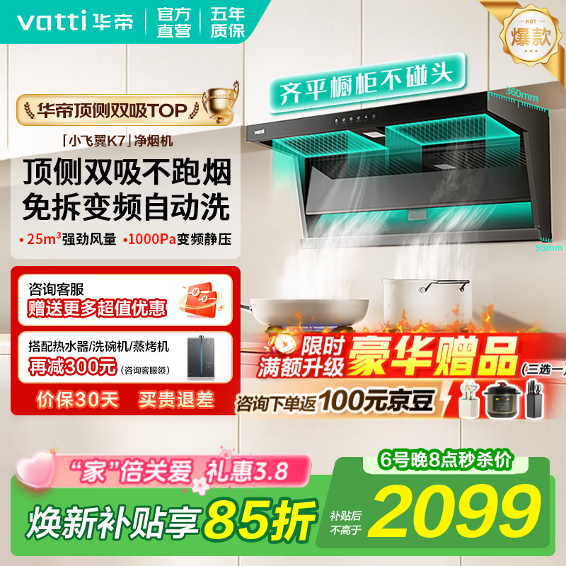 华帝油烟机【小飞翼K7】顶侧双吸抽油烟机25大吸力超薄平嵌家用自清洁K6一级能效上门安装国家补贴 K7单烟机｜25风量/顶侧双吸