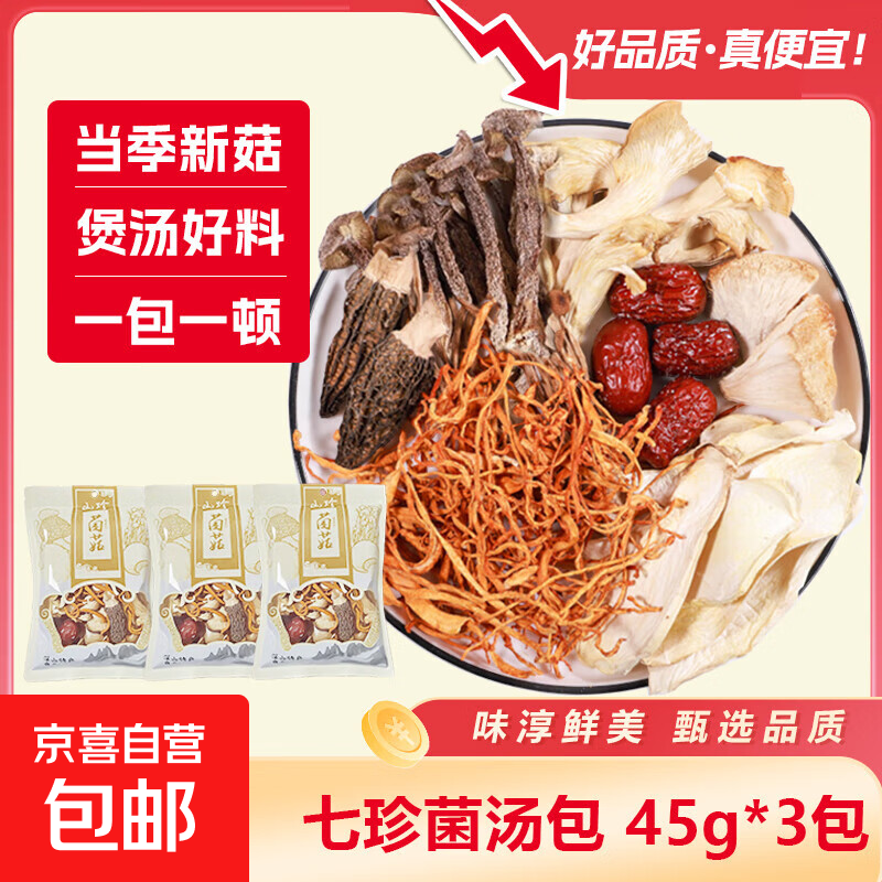 七彩菌汤包干货山珍菌菇汤料包炖煲汤食材山珍特产 七彩菌汤包净重45g*1 实惠试吃装