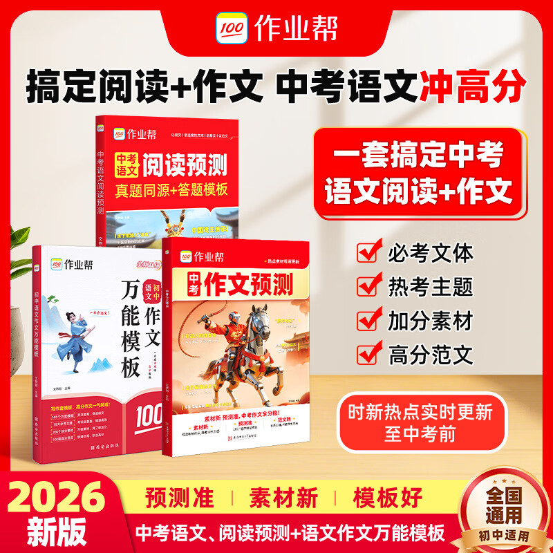 作业帮【2026新版现货速发】中考作文预测热点素材 作文万能模板中考语文阅读预测高分范文现代文阅读七八九年级中考满分作文文言文完全解读押题作文优秀作文 【3本爆款】中考作文预测+阅读预测+作文模板