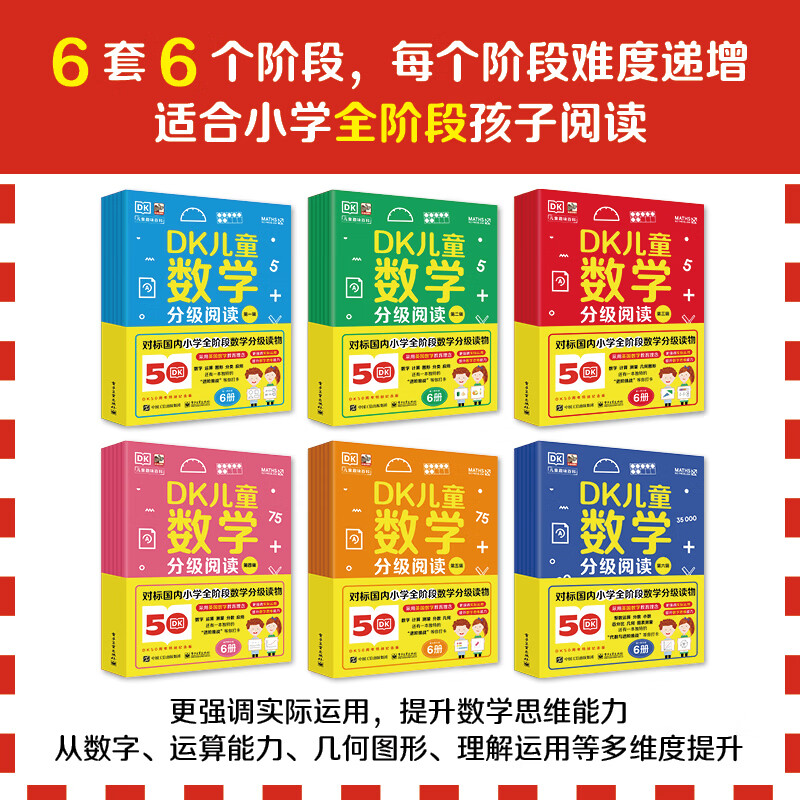 当当DK数学儿童数学分级阅读儿童正版原著必读课外书一二三四五六年级3-6-9-12岁英国数学真简单 电子工业出版社 第一辑（全6册）一年级数学