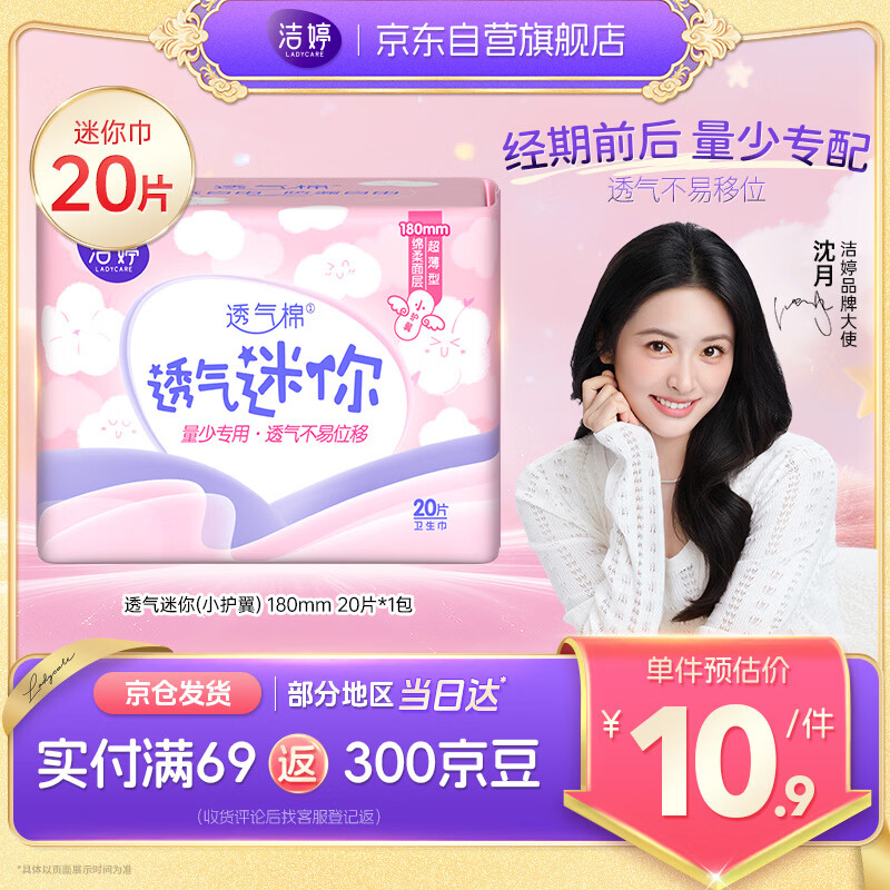 洁婷量少专用迷你卫生巾轻柔护垫护翼180mm单包20片京东自营官方旗舰