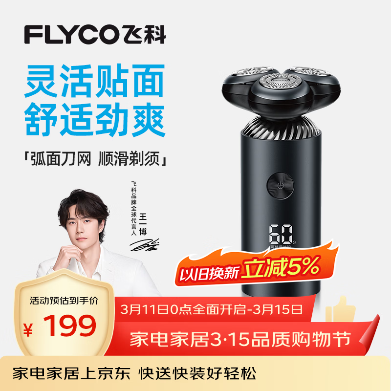 飞科（FLYCO）【王一博推荐】电动刮胡剃须刀男士生日节日礼物送男生好友送老公FS966
