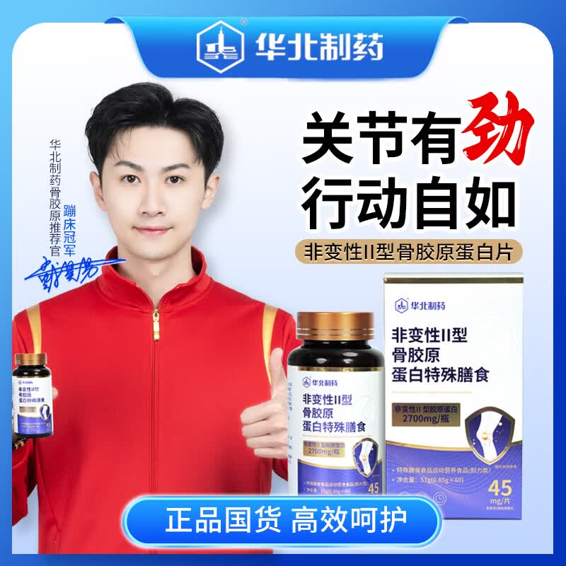 华北制药大健康第三代非变型二型骨胶原蛋白 牛骨胶原蛋白肽Ⅱ型胶原蛋白软骨粉 60粒*6瓶 【超值装】