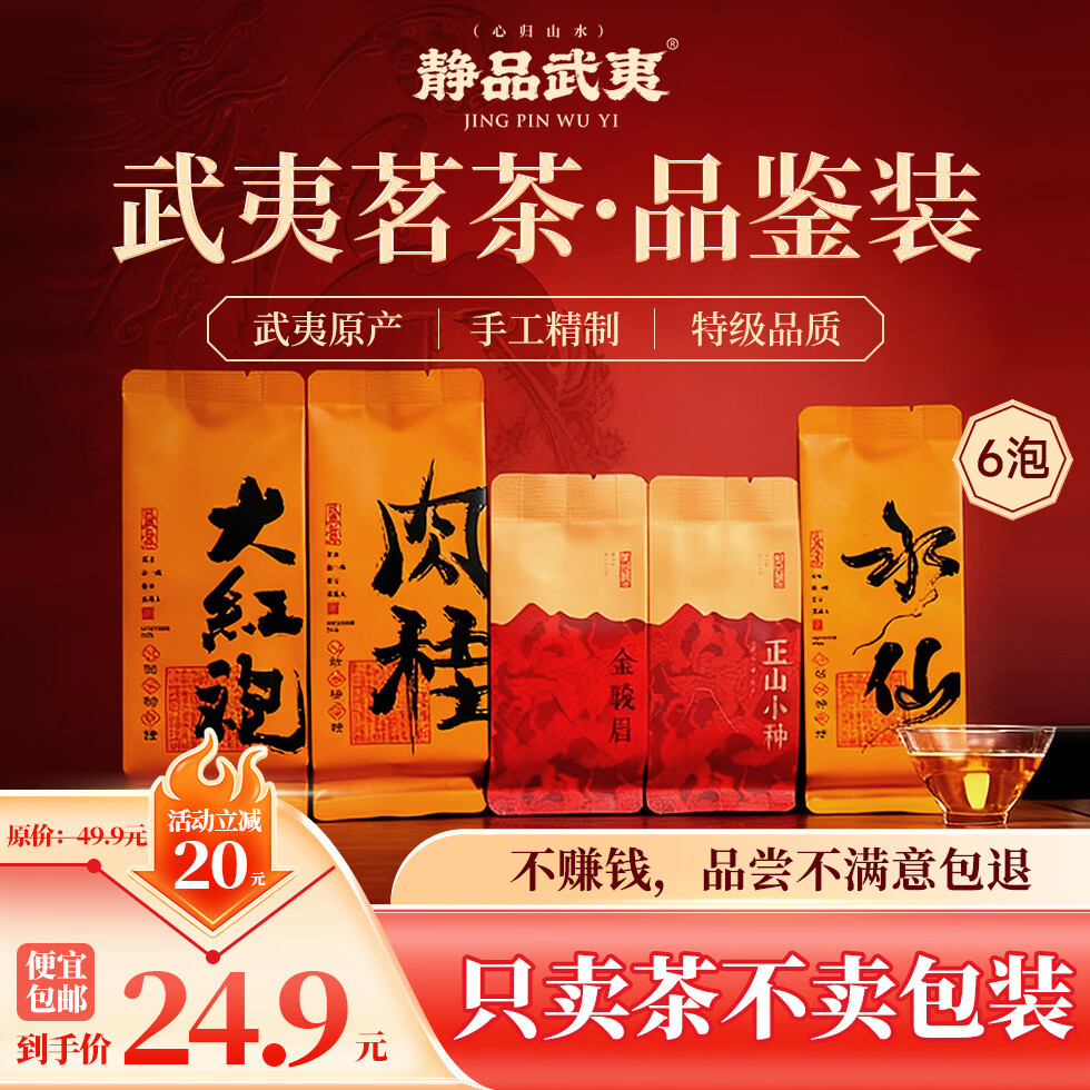 静品武夷红茶乌龙茶 特级茶叶 正山小种金骏眉大红袍肉桂品鉴装口粮自己喝